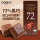 CODEX72%黑巧克力 108g 健身休閑零食 微苦 糖果巧克力 獨立包裝
