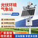 奕帆分布式光伏環(huán)境監測儀發(fā)電站太陽(yáng)能光照輻射小型并網(wǎng)型光伏氣象站 光伏環(huán)境監測站【定金】