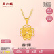 周六福足金四葉草黃金吊墜女七夕生日禮物計(jì)價(jià)A0410768 不含鏈 約1.93g