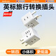 英特曼四位英標(biāo)轉(zhuǎn)國(guó)標(biāo)插頭/中國(guó)香港澳門轉(zhuǎn)換插頭/新加坡英式英制英國(guó)電源轉(zhuǎn)換器/插座一轉(zhuǎn)多充電轉(zhuǎn)換頭