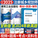 注冊(cè)城鄉(xiāng)規(guī)劃師2025教材城市國(guó)土空間規(guī)劃官方教材、歷年真題試卷、輔導(dǎo)教材 計(jì)劃社建工社組合自選 城鄉(xiāng)規(guī)劃實(shí)務(wù)：建工教材+輔導(dǎo)+真題  共3本