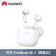 華為（HUAWEI）原裝FreeBuds SE 2無(wú)線(xiàn)藍牙耳機2025新款電競睡眠耳機聽(tīng)歌音樂(lè )商務(wù)通話(huà)跑步運動(dòng)無(wú)線(xiàn)耳機mate70 陶瓷白 官方標配
