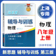 2025新思路輔導(dǎo)與訓(xùn)練六年級七年級八年級上下冊數(shù)學(xué)物理化學(xué)上海初中六七八九年級可選教輔配滬教版教材上?？茖W(xué)技術(shù)出版社 八年級上【物理】配新教材