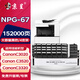 京呈適用佳能復(fù)印機(jī)NPG-67粉盒C3020碳粉C3520 C3320L墨盒C3120L墨粉C3530 【152000頁(yè)】38000頁(yè)大容量黑色粉盒*4支