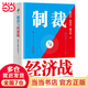 【當(dāng)當(dāng)正版】制裁與經(jīng)濟(jì)戰(zhàn) 翟東升簽章版 經(jīng)濟(jì)武器化，是后全球化時代的重要特點(diǎn)之一，如何應(yīng)對不斷升級的制裁與經(jīng)濟(jì)戰(zhàn) 制裁與經(jīng)濟(jì)戰(zhàn)【簽章版】