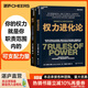 【湛廬】權力 權力進(jìn)化論 2冊 權力為什么只為某些人所擁有 杰弗瑞·菲佛新力作 給當下的人的7條法則 讓權力幫助個(gè)人更好地發(fā)展 一本書(shū)講透贏(yíng)者的心態(tài)和主動(dòng)權策略 組織行為學(xué)是“權力之道”的科學(xué)路徑