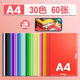 得力卡紙a4彩色手工硬卡紙小學(xué)生專(zhuān)用手工紙彩紙幼兒園兒童做diy手工折紙白色美術(shù)繪畫(huà)手工彩色卡紙 【卡紙A4】60張/30色 送教學(xué)視頻