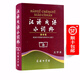 【商務(wù)官方旗艦店】 漢語(yǔ)成語(yǔ)小詞典(第6版)(大字本) 商務(wù)印書(shū)館辭書(shū)研究中心 修訂 商務(wù)印書(shū)館