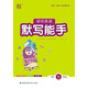 2025秋初中英語(yǔ)默寫(xiě)能手 初中英語(yǔ) 七年級上冊 譯林版 通成學(xué)典 默寫(xiě)小能手