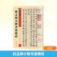 趙孟頫小楷書道德經(jīng) 湖北美術(shù)出版社 墨點(diǎn)字帖 編 傳世碑帖精選 書籍