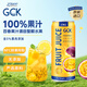 27000GCK進(jìn)口果肉果汁混合飲料330ml*12罐山竹葡萄桃子草莓芒果汁整箱 百香果汁 330mL*12罐