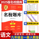 名校題庫七八九年級上冊下冊數學(xué)北師大版英語(yǔ)語(yǔ)文人教版 初一二三七上八上七下八下培優(yōu)初中b卷狂練沖刺重難點(diǎn)專(zhuān)題突破物理教科版 九年級全一冊語(yǔ)文人教版【名校題庫2025秋】