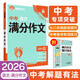 2026中考必刷題 解題有法 滿(mǎn)分作文 語(yǔ)文 初中總復習中考專(zhuān)項 理想樹(shù)圖書(shū)