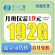 中國廣電 CHINA BROADNET 5G廣電流量卡電話卡低月租全國通用無限流量本地歸屬手機(jī)卡純流量上網(wǎng)卡廣電卡 本地卡丨19元192G流量可結(jié)轉(zhuǎn)+首免丨本地歸屬