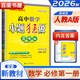 高一上自選】2025-2026正版高中小題狂做數學(xué)英語(yǔ)物理化學(xué)地理必修第一冊語(yǔ)文歷史必修上難點(diǎn)突破巔峰版 恩波教育高一同步生物政治必修1課時(shí)訓練習冊教輔資料 【26】人教A版-數學(xué)必修第一冊巔峰版