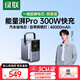 綠聯(lián) 【3C認(rèn)證】能量湃筆記本充電寶300W快充48000毫安大容量PD140W功率移動儲能戶外電源適用蘋果電腦