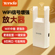 Tenda騰達(dá)WiFi信號(hào)放大器無線網(wǎng)絡(luò)擴(kuò)大路由增強(qiáng)wi-fi中繼拓展穿墻王全屋覆蓋擴(kuò)展網(wǎng)口AP家用橋接有線A10