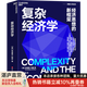 【湛廬】復(fù)雜經(jīng)濟(jì)學(xué)：經(jīng)濟(jì)思想的新框架 精裝 布萊恩·阿瑟技術(shù)的本質(zhì)作者經(jīng)濟(jì)理論書(shū)籍經(jīng)濟(jì)新形海爾集團(tuán)創(chuàng)始人、全球50大管理思想家終身成就獎(jiǎng)獲得者張瑞敏推薦