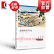 激蕩的百年史 日本丘吉爾 吉田茂經(jīng)典著作 袁雅瓊 譯 明治維新 走向近代化 上海人民出版社