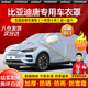 智匯比亞迪唐dmi車衣全車罩dmp混動dm唐ev新能源遮陽防曬防雨外罩車套 加棉絨加厚牛津布汽車車衣罩外套 2015-2025款比亞迪唐專用車衣罩