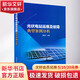 【新華正版】光伏電站運(yùn)維及故障典型案例分析 中國電力出版社 圖書