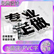亞克力水晶字logo定做PVC廣告雪弗字雕刻公司背景墻門(mén)頭招牌制作 水晶字定做 下單前先咨詢客服報(bào)