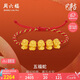 周六福黃金轉(zhuǎn)運(yùn)珠五福蛇生肖蛇手繩七夕情人節(jié)禮物定價(jià)A1713120約2.17g