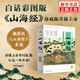 山海經(jīng)（白話全譯彩圖升級珍藏版）