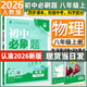【旗艦店】初中必刷題八年級上冊2026新版同步練習冊人教版 初二8年級教材同步輔導資料書(shū)必刷題25秋理想樹(shù) 八上物理 人教版（26版）