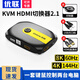 優(yōu)聯(lián)KVM切換器二進(jìn)一出HDMI切屏器2進(jìn)1出4K高清鼠標(biāo)鍵盤打印機(jī)共享器兩臺(tái)電腦共用顯示器 2.1高刷款 HD2.1線/USB線各2條+控制器 即插即用