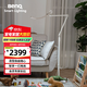 明基(BenQ) WiT Floor落地?zé)羧庾V護(hù)眼學(xué)習(xí)閱讀客廳臥室品質(zhì)簡約金
