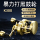 科馬斯鼓輪K300打黑輪路亞輪全金屬框架8+1軸承 K300鼓輪 左手款