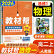 【高中教材幫選修一】2026教材幫高二上冊選擇性必修第一冊人教版RJ新教材高二選修一1全套課本教材完全解讀同步講解資料教輔書(shū)天星教育 物理選修一【人教版】