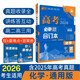 【科目自選】高考必刷題2026新教材版 全國(guó)版合訂本高考真題數(shù)學(xué)物理化學(xué)生物語文英語地理歷史政治高考復(fù)習(xí)資料高三復(fù)習(xí)資料2026新高考 【通用版】高考必刷題 化學(xué) 合訂本（2026）