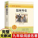 【正版加厚贈(zèng)考點(diǎn)】儒林外史和水滸傳無(wú)刪減九年級(jí)上冊(cè)人民教育出版社人教版課本推薦閱讀 儒林外史+贈(zèng)考點(diǎn)