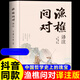 漁樵問對譯注版簡體（抖音同款）白話文版 邵雍經(jīng)典著作 借易理之道 答人生謎題漁樵問對中華書局中國哲學書籍 漁樵對問譯注