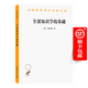 全部知識學(xué)的基礎(漢譯名著(zhù)本4) [德]費希特 著(zhù) 王玖興 譯 商務(wù)印書(shū)館