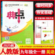 2026新版典中點(diǎn)九年級(jí)上冊(cè)下冊(cè)語文數(shù)學(xué)英語物理化學(xué)初中教材同步訓(xùn)練榮德基典中點(diǎn)9年級(jí)上下冊(cè)教材同步練習(xí)冊(cè)基礎(chǔ)知識(shí)綜合題提升能力檢測卷 【25秋】九年級(jí)全一冊(cè) 英語 人教版