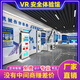 逐安之宇vr工地安全體驗(yàn)館設(shè)備 模擬觸電機(jī)械傷害安全帽撞擊 公共交通校園應(yīng)急消防安全知識(shí)科普教育展廳 生產(chǎn)安全體驗(yàn)館設(shè)計(jì)（意向金）