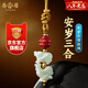 易明居2025蛇年安歲三合紅繩掛件朱砂年歲生肖掛繩化解蛇年本命年鑰匙扣 【屬蛇-雞牛形】掛件