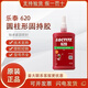 樂(lè )泰601 603 609 620 635 638 640 641 648 660 680 圓柱型固持膠水 LOCTITE 620-250ml