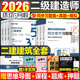 環(huán)球網(wǎng)校備考2026年二建教材章節習題集2025二級建造師考試必刷題歷年真題庫試卷刷題建筑市政機電水利公路實(shí)務(wù)練習題試題習題押2026備考二級建造師必刷題建筑市政機電法規施工管理教材網(wǎng)課題庫 【建筑全