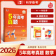 53【5年高考真題卷 多選】曲一線官方 5年高考真題卷 語文 數(shù)學(xué) 英語 物理 化學(xué) 生物 政治 歷史 地理 文綜 理綜 全國(guó)通用版 高考真題 五年高考真題詳解 【2026新版】數(shù)學(xué)
