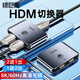綠巨能 HDMI2.1切換器二進(jìn)一出 8K高清視頻分配器一分二 筆記本電腦智能盒子接電視投影儀屏幕切換
