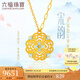 六福珠寶福滿傳家足金宋韻花錦如意鎏彩工藝黃金項(xiàng)鏈套鏈 計(jì)價(jià) 021987NA 9.34克(含工費(fèi)1065元)