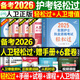 護考備考2026輕松過人衛(wèi)版全國護士執(zhí)業(yè)資格證考試用書護考輕松過隨身記沖刺跑模擬試卷官方教材2025考試指導歷年真題習題庫模擬精析章節(jié)練習復習全書護考刷題軍醫(yī)版全套護資雪狐貍職業(yè)教材 【官方】輕松過 