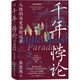 千年悖論：人性的歷史實(shí)驗記錄（精裝典藏版）三面書(shū)口噴繪+收藏章+前后襯彩頁(yè)