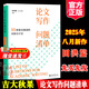 現貨論文寫(xiě)作問(wèn)題清單2025吉大秋果田洪鋆著(zhù)55種常見(jiàn)錯誤的識別與訂正國家社科基金項目申報規范技巧案例指導手冊指南范式文模板書(shū)籍