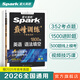 2026高考英語語法填空1800題星火英語高中巔峰訓(xùn)練書課包高三英語語法填空必刷專項(xiàng)突破訓(xùn)練新高考教材復(fù)習(xí)資料含歷年真題在線微課 新高考英語語法填空1800題