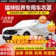 智匯福特銳界車衣全車罩新銳界L混動七座五5/7座遮陽防曬防雨外罩車套 加棉絨加厚牛津布汽車車衣罩外套 2015-2022款福特銳界專用車衣罩